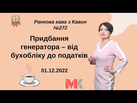 Видео: Придбання генератора – від бухобліку до податків у випуску №272 Ранкової Кави з Кавин