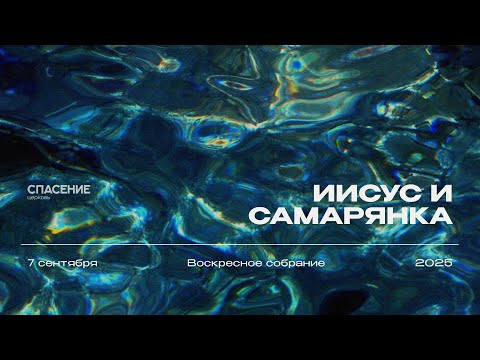 Видео: 07.09.25 | Воскресное собрание | Юрий Александров