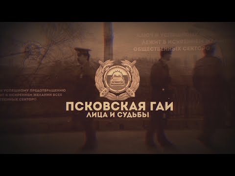 Видео: Псковская ГАИ / Лица и судьбы / 1 часть