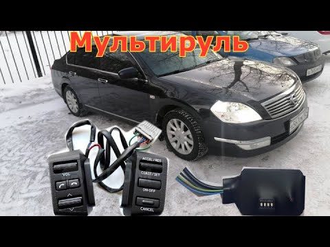 Видео: Мультируль для Nissan Teana J31