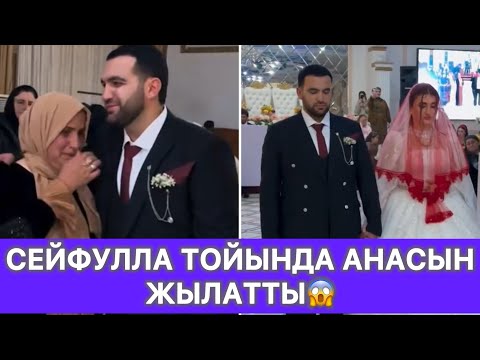 Видео: Сейфулла тойында анасын жылатты😱