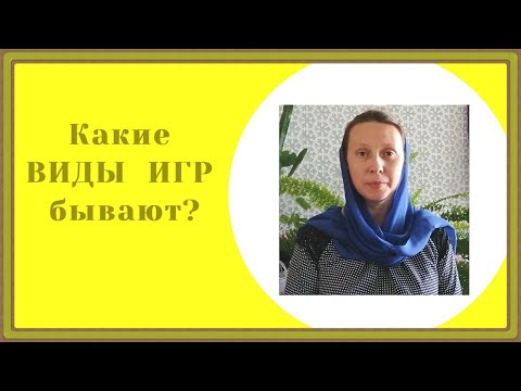 Видео: Какие виды игр применить на уроке?