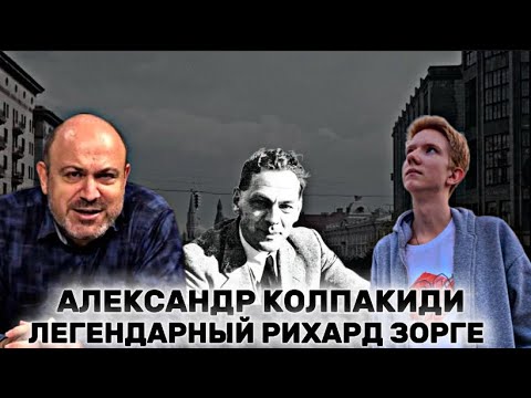 Видео: АЛЕКСАНДР КОЛПАКИДИ- Рихард Зорге: история жизни настоящего коммуниста и гениального разведчика