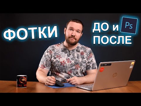 Видео: Предметная фотосъёмка до и после обработки в фотошопе