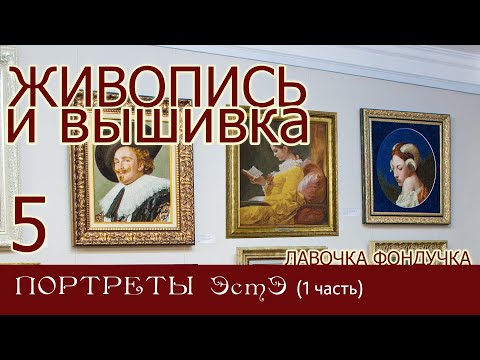 Видео: ЖИВОПИСЬ и ВЫШИВКА // 5. ПОРТРЕТЫ ЭстЭ (1 часть)