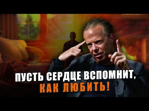 Видео: Джо Диспенза - Пусть сердце вспомнит, как любить!