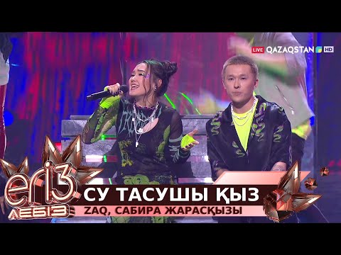 Видео: «Су тасушы қыз» - ZAQ, Сабира Жарасқызы / «Егіз лебіз». Музыкалық талант-шоу