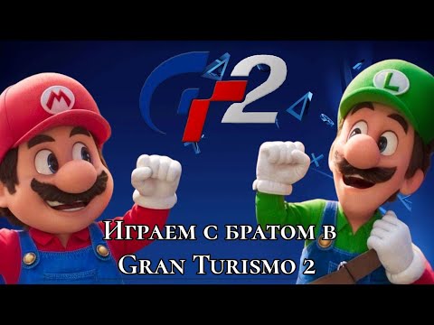 Видео: Играю с братом в Gran Turismo 2 