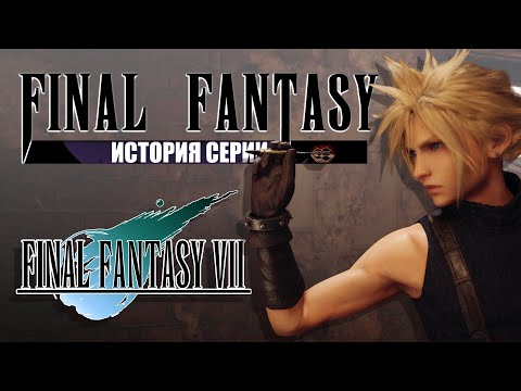 Видео: История серии Final Fantasy часть 4. Final Fantasy VII. Игра, изменившая мир
