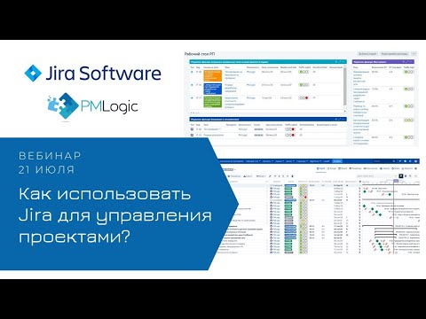 Видео: Вебинар: Как использовать Jira для управления проектами?