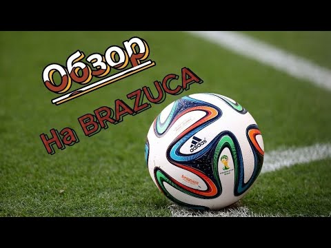 Видео: Обзор на мяч  Brazuca 2014!