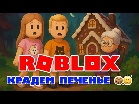 Видео: Roblox – Крадём печенье ! 😂🍪