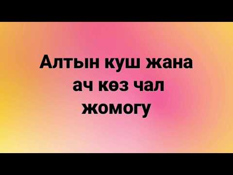 Видео: "Алтын куш жана ач көз чал" жомогу #жомок #онлайнсабак