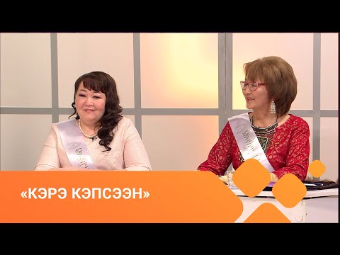 Видео: «Кэрэ кэпсээн» (17.04.21)