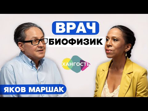 Видео: ЯКОВ МАРШАК - ВРАЧ-БИОФИЗИК / Елена Ханга