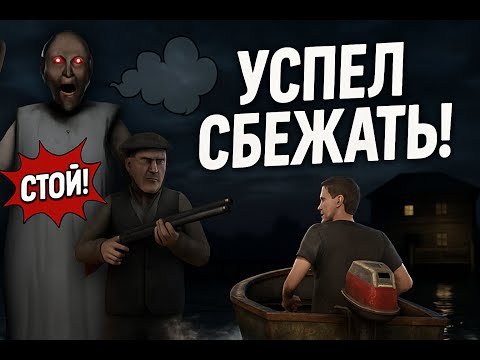 Видео: Бабка с Дедом остались с носом! Я на ЛОДКЕ! ⛵️ | Granny 2 Enhanced