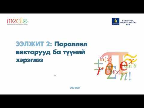 Видео: 2.1. Параллел вектор