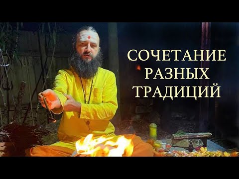 Видео: Сочетание разных традиций