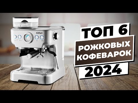 Видео: Ваш Гид по Лучшим Рожковым Кофеваркам 2024 года | ТОП 6 моделей