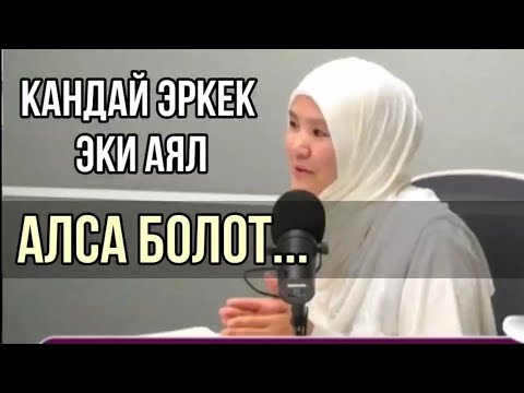Видео: Качан / кандай эркек эки аял алса болот. Устаза Саида абдураимова