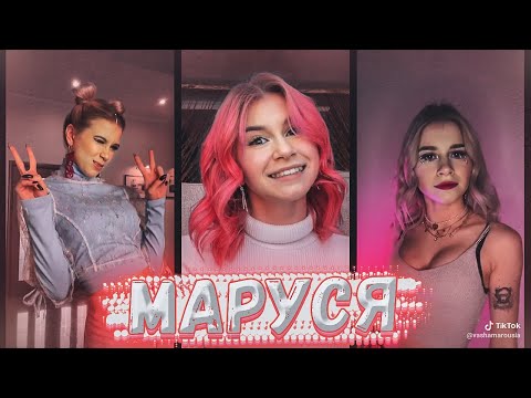 Видео: 🔥МАРУСЯ ТИК ТОК | ТИК ТОК ТРЕНДЫ | ГОРЯЧАЯ ПОДБОРКА🔥
