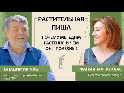 Видео: Владимир Чуб: Растительная пища. Почему мы едим растения и чем они полезны?
