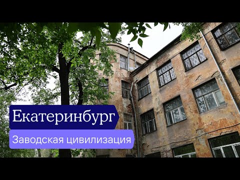 Видео: Екатеринбург и Свердловская область: путешествие на Урал — Отчёт разведки
