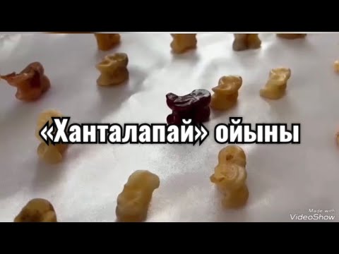 Видео: “Ханталапай”ойыны
