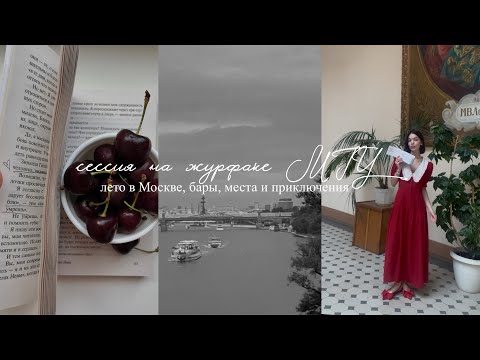 Видео: `сессия на журфаке МГУ | лето в Москве, бары, места и приключения