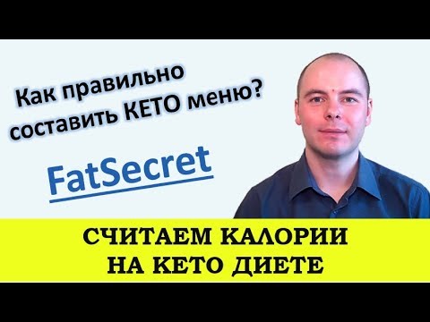 Видео: Составить меню на кето диете | Считаем калории | FatSecret