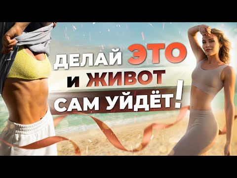Видео: ПЛОСКИЙ ЖИВОТ уже через МЕСЯЦ | Это ДЫХАНИЕ уберёт Ваш живот раз и навсегда