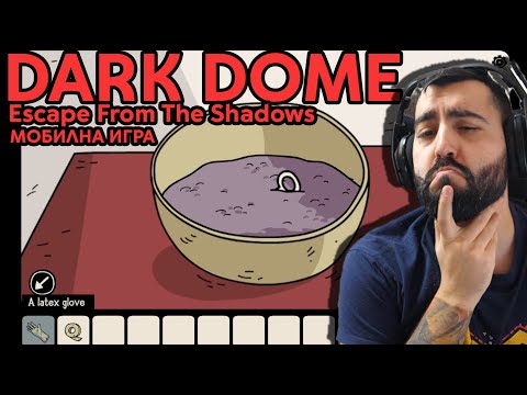 Видео: Dark Dome. Мобилна Игра! Escape from the Shadows