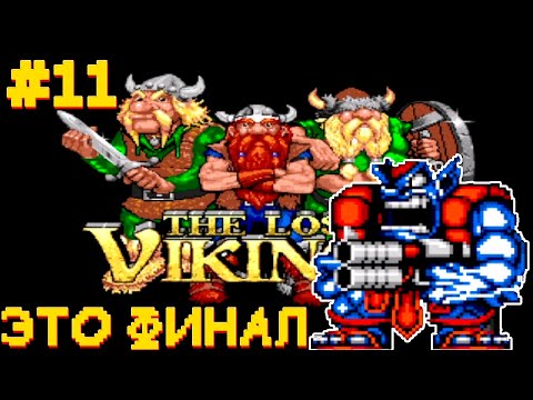 Видео: РЕТРОЛОМКА! THE LOST VIKINGS (SEGA) 1993 ► КОНЕЦ ТОМАТОРУ И ВОЗВРАЩЕНИЕ ДОМОЙ ► ПРОХОЖДЕНИЕ #11