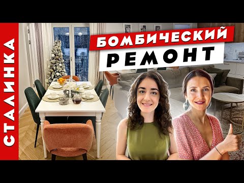 Видео: 🔥WoW🔥 Сталинку не узнать. Идеальная перепланировка. Потрясающий ремонт.