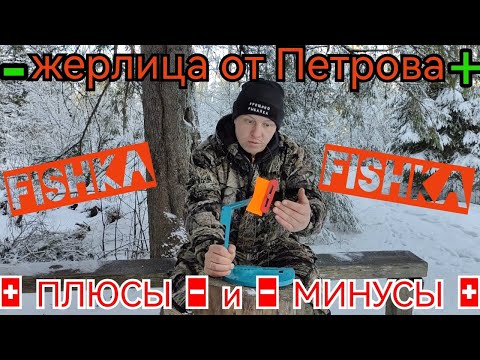 Видео: Жерлица от Петрова | FISHKA | Плюсы и минусы. Полный обзор.
