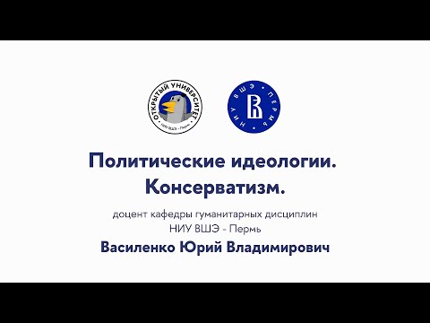 Видео: Открытая лекция «Политические идеологии. Консерватизм»