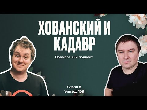 Видео: Хованский (так называемый) и Я