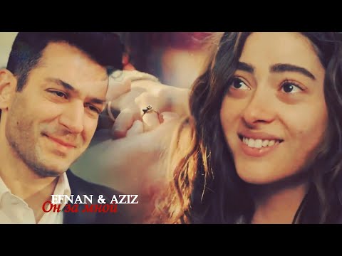 Видео: 🇺🇦 Efnan❤️Aziz Он за мной