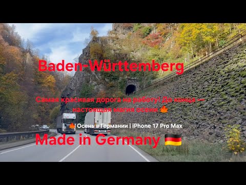 Видео: 🇪🇺🇩🇪Осень в Германии 🍁 | Дорога на работу 4K | iPhone 17 Pro Max — горы, сёла и природа