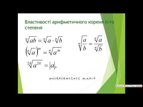 Видео: Корінь n-го степеня. Арифметичний корінь n-го степеня, його властивості.