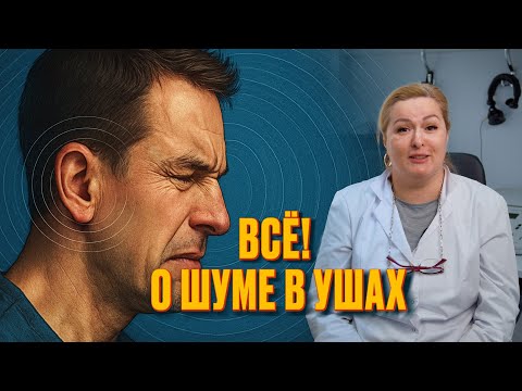 Видео: ШУМ В УШАХ. от чего он возникает и как его лечить?!