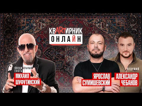 Видео: МИХАИЛ ШУФУТИНСКИЙ / Как рубил бабло. Нарушение закона. Секрет хитов / КВАРТИРНИК ОНЛАЙН