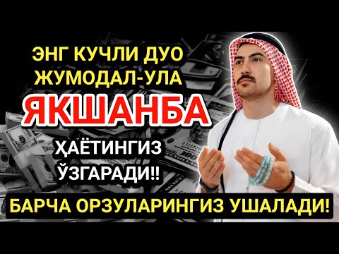 Видео: БУНИ ТИНГЛА! ҲАЁТНИ ЎЗГАРТИРАДИГАН ЯКШАНБА  ДУОСИ! САОДАТ ВА ОМАД КЕЛАДИ!