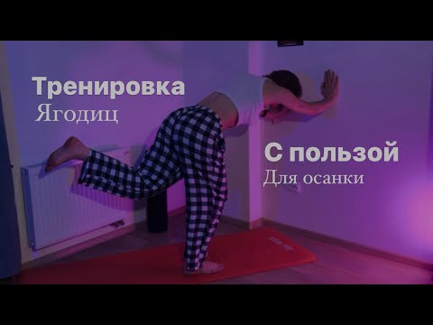 Видео: Тренировка ягодиц/ с пользой для осанки🪬