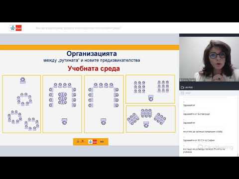 Видео: Как да моделираме урока в класноурочна или онлайн среда?