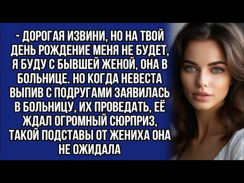Видео: Решила проведать жениха и бывшую его жену в больнице и узнала такое....