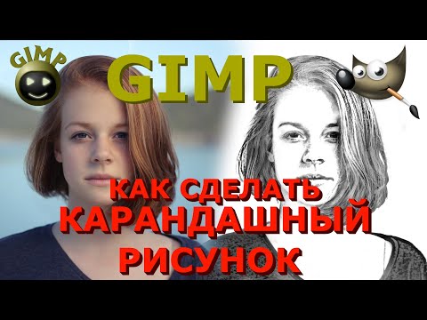 Видео: Как сделать карандашный рисунок из фото. Скетч эффект. Графический редактор ГИМП (GIMP)