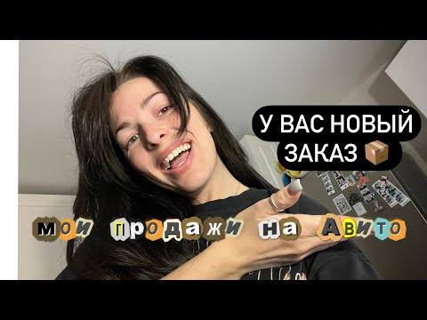 Видео: МОИ ПРОДАЖИ НА АВИТО ЗА ДВА МЕСЯЦА // расхламение