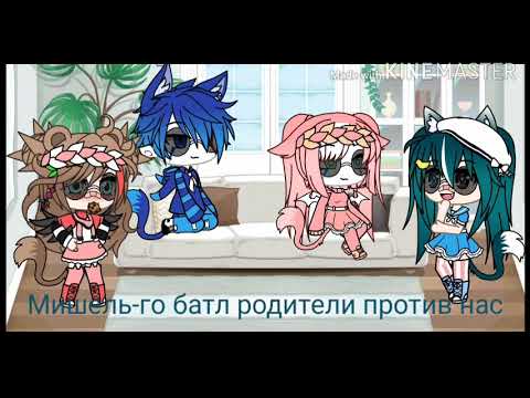 Видео: ~~Песенный батл~~Родители VS детей