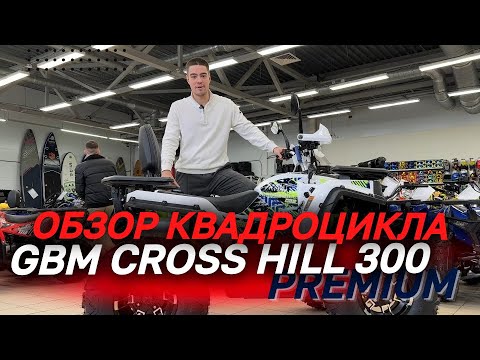 Видео: ОБЗОР квадроцикла GBM CROSS HILL 300 PREMIUM от магазина MAXMOTO😎